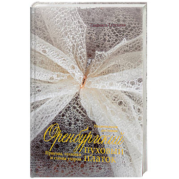 Оренбургский пуховый платок.Приемы,техники и схемы узоров