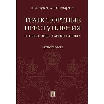 Транспортные преступления. Понятие, виды, характеристика. Монография