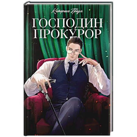 Отечественный любовный роман, книга Господин прокурор купить по скидке