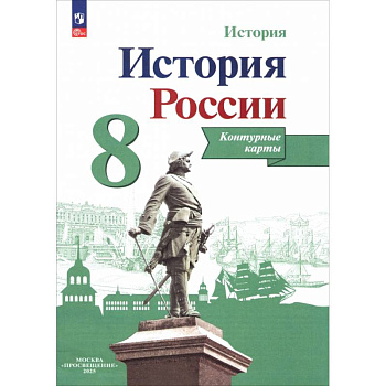История России. 8 класс. Контурные карты. ФГОС