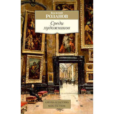 Эссе, письма, очерки, книга Среди художников купить по скидке