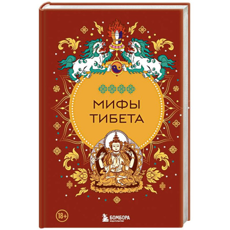 Фольклор. Эпос. Мифы, книга Мифы Тибета купить по скидке