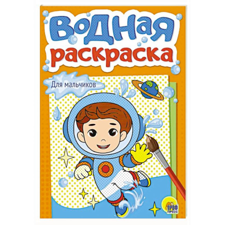 Водные раскраски, книга Для мальчиков купить по скидке