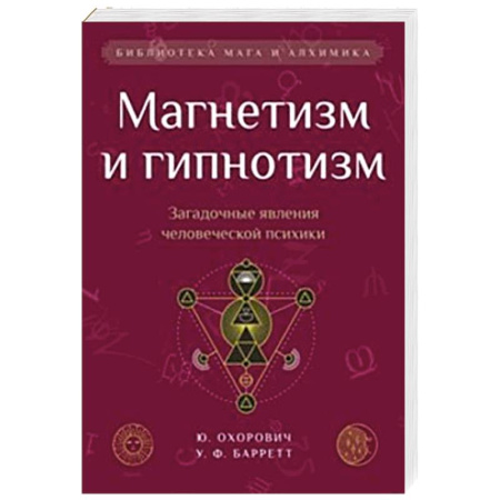 Тайны, загадочные явления, книга Магнетизм и гипнотизм. Загадочные явления человеческой психики купить по скидке