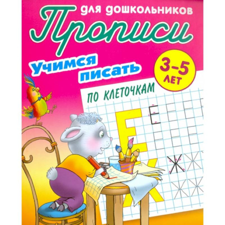Письмо, мелкая моторика, книга Учимся писать по клеточкам купить по скидке