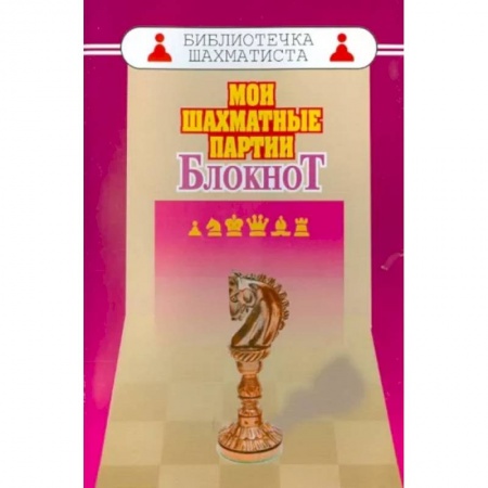 Шахматы. Шашки, книга Мои шахматные партии. Блокнот купить по скидке