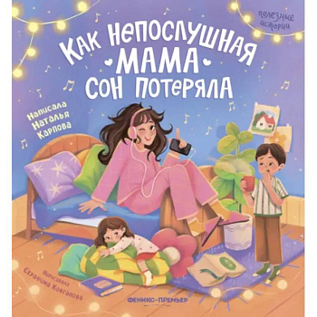 Как непослушная мама сон потеряла