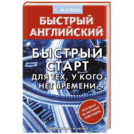 Учебники, самоучители, пособия, книга Английский язык. Быстрый старт для тех, у кого нет времени купить по скидке