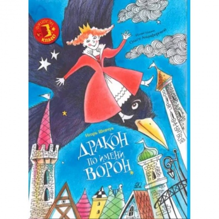 Сказки отечественных писателей, книга Дракон по имени Ворон купить по скидке