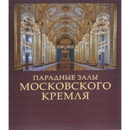 Книги, книга Парадные залы Московского Кремля купить по скидке