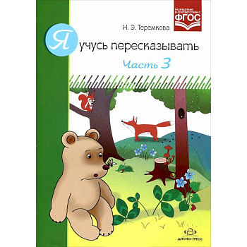 Я учусь пересказывать.Часть 3