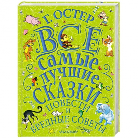 Сборники произведений и хрестоматии для детей, книга Все самые лучшие сказки, повести и вредные советы купить по скидке