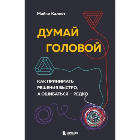 Практическая психология, книга Думай головой. Как принимать решения быстро, а ошибаться — редко купить по скидке