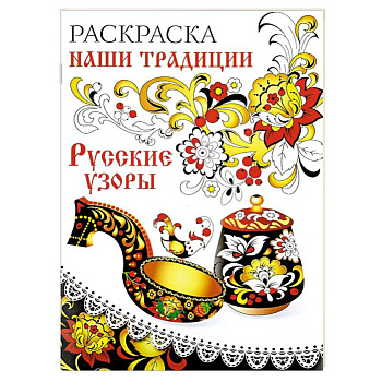 Раскраска. Наши традиции. Русские узоры