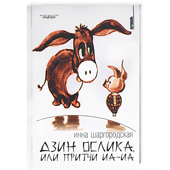 Дзин ослика, или притчи иа-иа