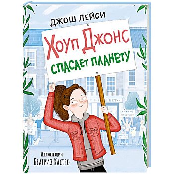 Хоуп Джонс спасает планету