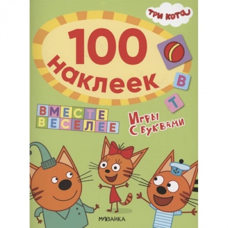 Книжки с наклейками, книга Вместе веселее купить по скидке