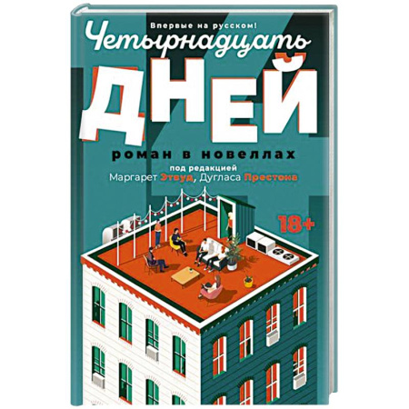 Зарубежная современная проза, книга Четырнадцать дней купить по скидке