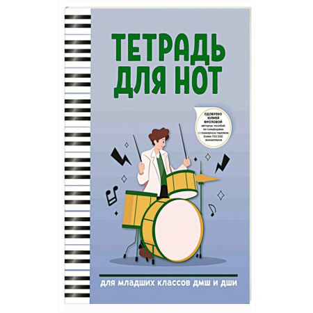 Нотные издания, книга Тетрадь для нот: для младших классов ДМШ и ДШИ купить по скидке