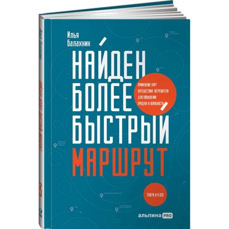 Маркетинг. Реклама, книга Найден более быстрый маршрут: Применение карт путешествия потребителя для повышения продаж и лояльности. Теперь и в B2B купить по скидке