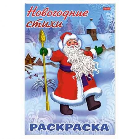 Развивающие раскраски, книга НГ Новогодние стихи. Дед Мороз купить по скидке
