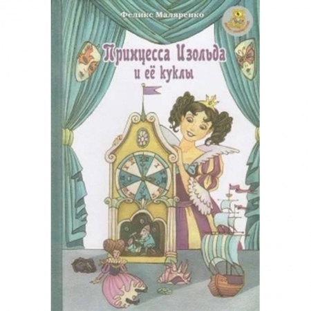 Сказки отечественных писателей, книга Принцесса Изольда и ее куклы купить по скидке