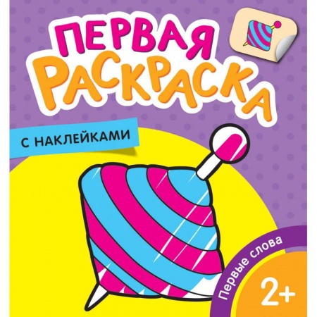 Раскраски на любой вкус, книга Первые слова купить по скидке