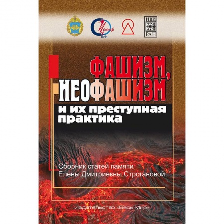 Вторая мировая война (1939-1945), книга Фашизм, неофашизм и их преступная практика купить по скидке