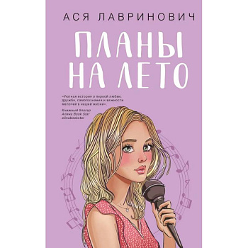 Комплект из 3-х книг: Планы на лето + Косточка с вишней + Только попробуй уйти