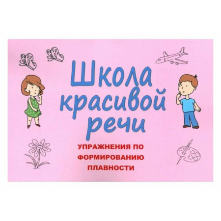 Развитие речи. Чтение, книга Школа красивой речи. Упражнения по формированию плавности купить по скидке