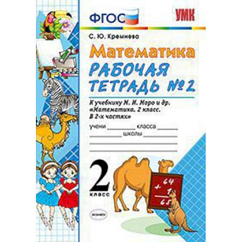Математика. 2 класс. Рабочая тетрадь №2. К учебнику Моро М.И. 'Математика. 2 класс'. ФГОС