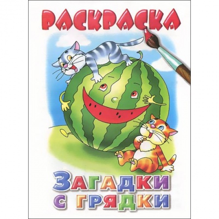 Книги, книга Загадки с грядки. Раскраска купить по скидке