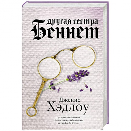 Зарубежная современная проза, книга Другая сестра Беннет купить по скидке