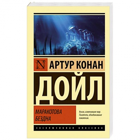 Классика зарубежного детектива, книга Маракотова бездна купить по скидке