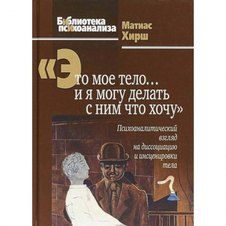 Психоанализ, книга Это мое тело… и я могу делать с ним что хочу купить по скидке