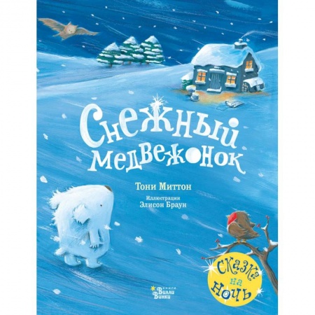 Сказки и истории для малышей, книга Снежный медвежонок купить по скидке