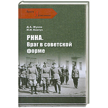 РННА. Враг в советской форме