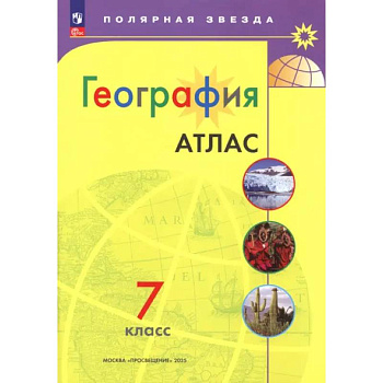 География. 7 класс. Атлас. ФГОС