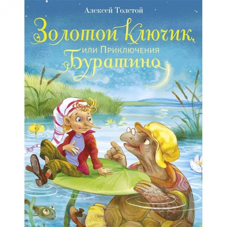 Сказки отечественных писателей, книга Золотой ключик, или Приключения Буратино купить по скидке