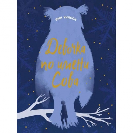 Проза для детей, книга Девочка по имени Сова купить по скидке