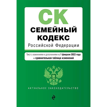 Семейный кодекс Российской Федерации: текст с изменениями и дополнениями на 1 февраля 2022 года + сравнительная таблица изменений