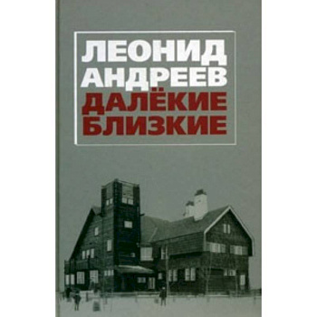 Далекие. Близкие. Сборник.