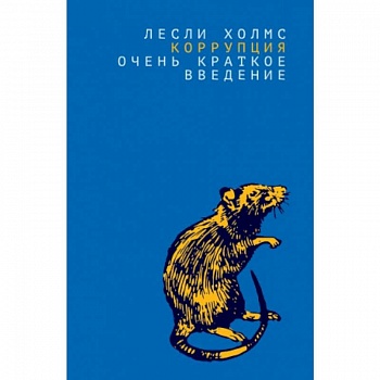 Коррупция:очень краткое введение