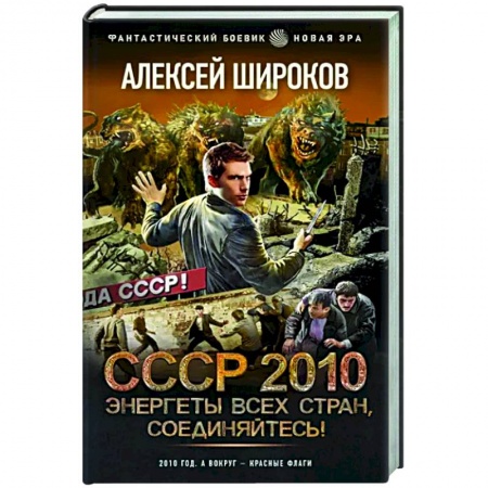 Боевая фантастика, книга СССР 2010. Энергеты всех стран соединяйтесь! купить по скидке