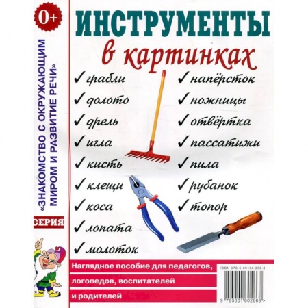 Окружающий мир, книга Инструменты в картинках. Картинный материал к пособию 'Инструменты. Какие они?'. купить по скидке