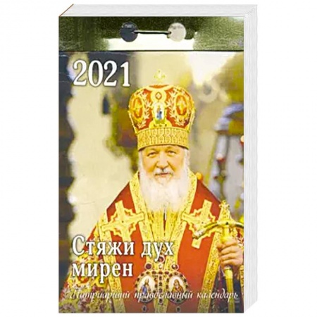 Календари, ежедневники, книга 2021 Календарь отрывной Патриарший Стяжи дух купить по скидке