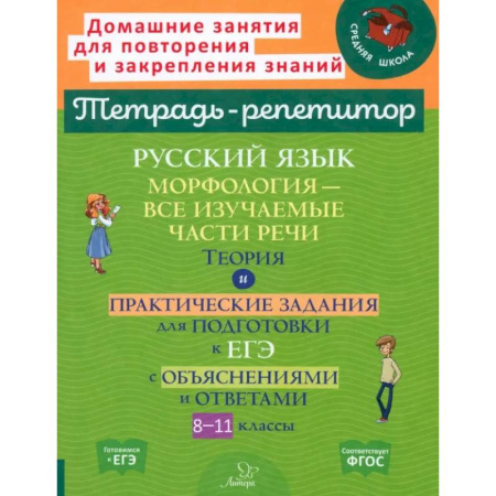 Русский язык. Правила и упражнения, книга Русский язык. 8-11 классы. Морфология - все изучаемые части речи купить по скидке