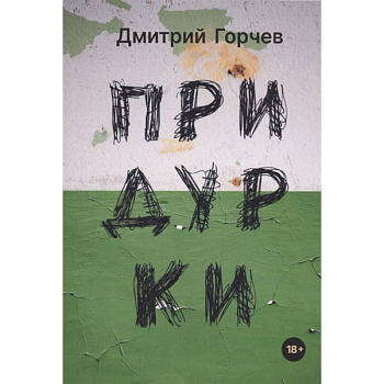 Придурки: сборник