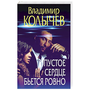 Пустое сердце бьется ровно