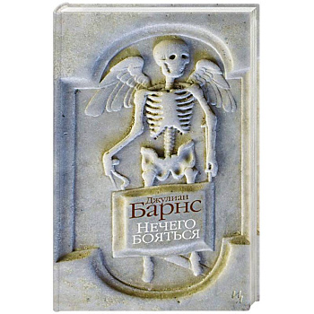 Нечего бояться